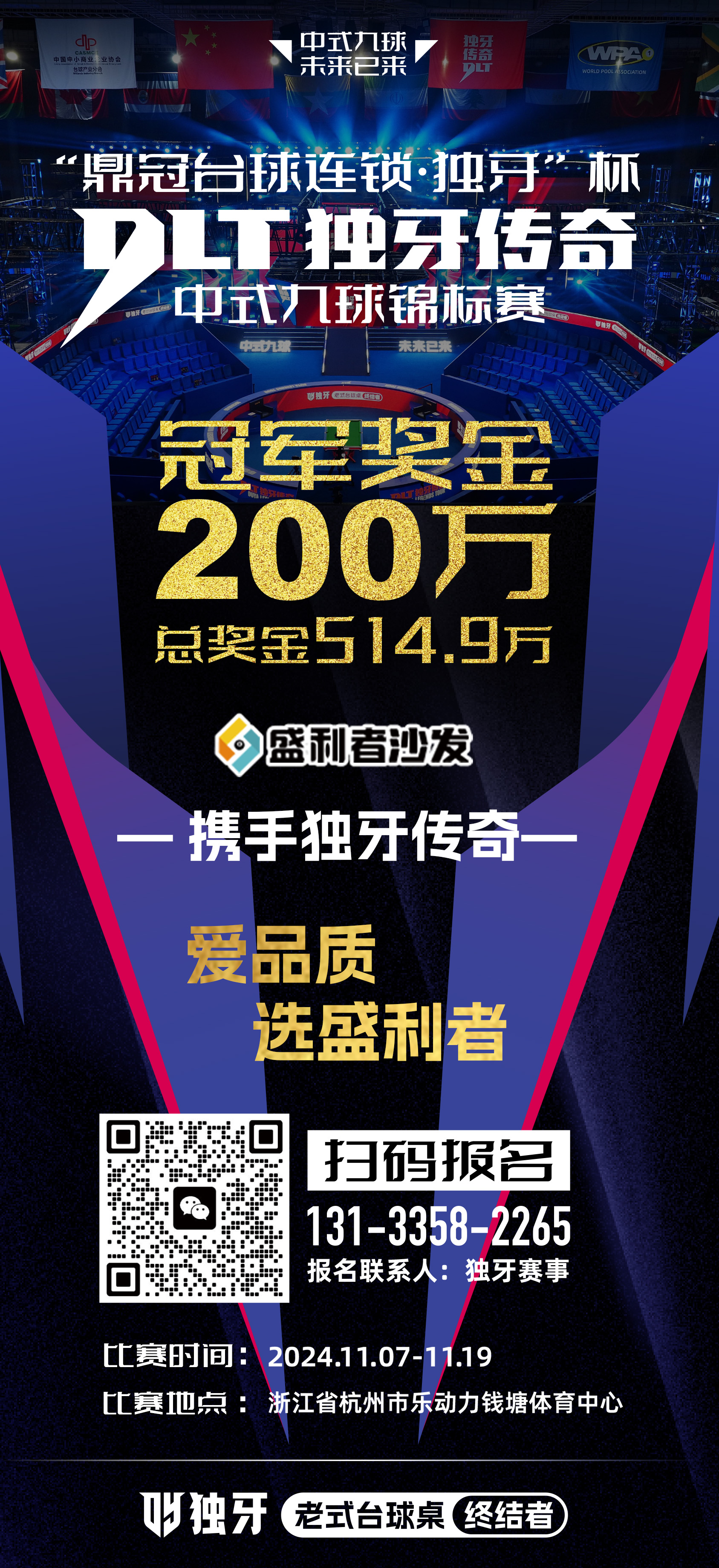 强强联合!盛利者沙发见证冠军200万 独牙传奇中式九球锦标赛即将启幕