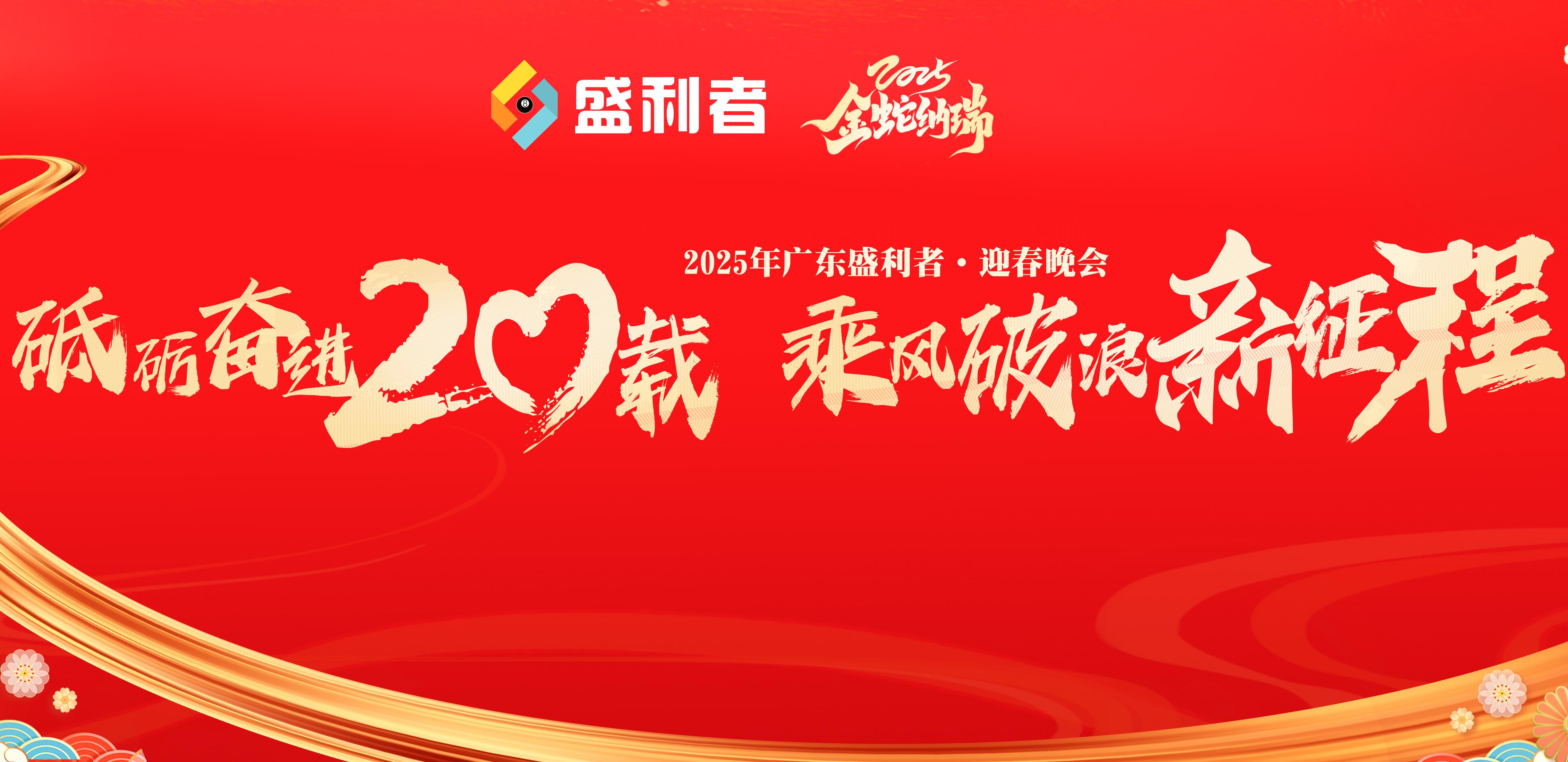 2025盛利者迎春年会:星光璀璨,欢聚时刻,共绘梦想蓝图
