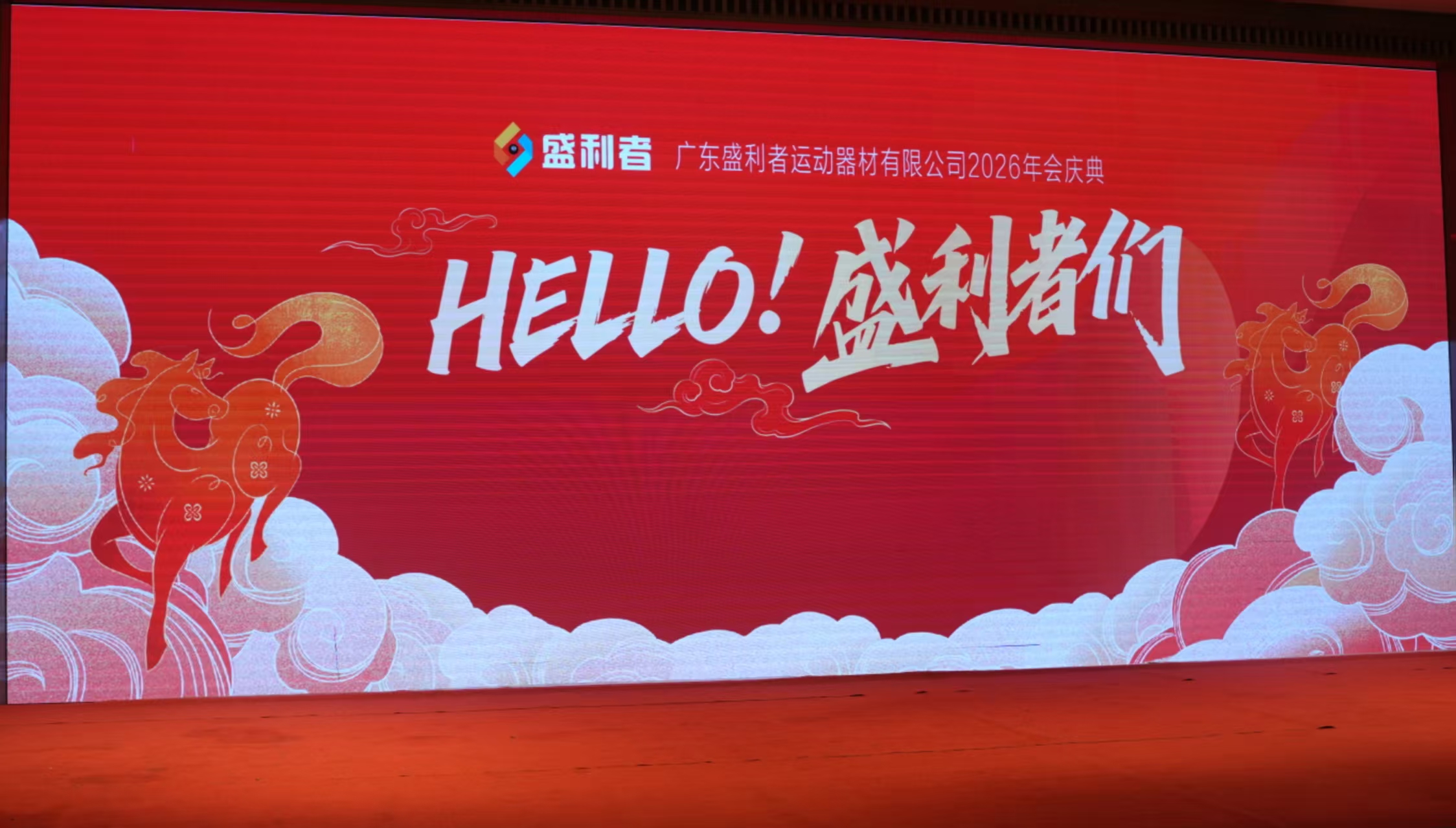 逐梦新程，驭马砺狼——盛利者2026年会燃情启幕